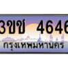 8.ทะเบียนรถ 4646 เลขประมูล ทะเบียนสวย 3ขช 4646 จากกรมขนส่ง