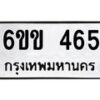 รับจองทะเบียนรถ 465 หมวดใหม่ 6ขข 465 ทะเบียนมงคล จากกรมขนส่ง