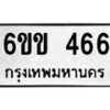 รับจองทะเบียนรถ 466 หมวดใหม่ 6ขข 466 ทะเบียนมงคล จากกรมขนส่ง