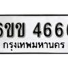 รับจองทะเบียนรถ 4666 หมวดใหม่ 6ขข 4666 ทะเบียนมงคล ผลรวมดี 32 จากกรมขนส่ง