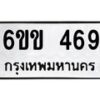 รับจองทะเบียนรถ 469 หมวดใหม่ 6ขข 469 ทะเบียนมงคล จากกรมขนส่ง