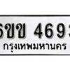 รับจองทะเบียนรถ 4693 หมวดใหม่ 6ขข 4693 ทะเบียนมงคล ผลรวมดี 32 จากกรมขนส่ง