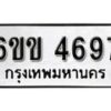 รับจองทะเบียนรถ 4697 หมวดใหม่ 6ขข 4697 ทะเบียนมงคล ผลรวมดี 36 จากกรมขนส่ง