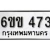 รับจองทะเบียนรถ 473 หมวดใหม่ 6ขข 473 ทะเบียนมงคล ผลรวมดี 24 จากกรมขนส่ง