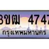 3.ทะเบียนรถ 4747 เลขประมูล ทะเบียนสวย 3ขฒ 4747 จากกรมขนส่ง