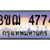 4.ทะเบียนรถ 4774 เลขประมูล ทะเบียนสวย 3ขฌ 4774 ผลรวมดี 32