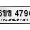 รับจองทะเบียนรถ 4796 หมวดใหม่ 6ขข 4796 ทะเบียนมงคล ผลรวมดี 36 จากกรมขนส่ง