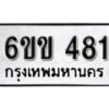 รับจองทะเบียนรถ 481 หมวดใหม่ 6ขข 481 ทะเบียนมงคล ผลรวมดี 23 จากกรมขนส่ง