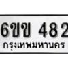 รับจองทะเบียนรถ 482 หมวดใหม่ 6ขข 482 ทะเบียนมงคล ผลรวมดี 24 จากกรมขนส่ง