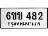 รับจองทะเบียนรถ 482 หมวดใหม่ 6ขข 482 ทะเบียนมงคล ผลรวมดี 24 จากกรมขนส่ง