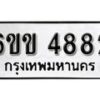 รับจองทะเบียนรถ 4882 หมวดใหม่ 6ขข 4882 ทะเบียนมงคล ผลรวมดี 32 จากกรมขนส่ง