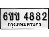 รับจองทะเบียนรถ 4882 หมวดใหม่ 6ขข 4882 ทะเบียนมงคล ผลรวมดี 32 จากกรมขนส่ง