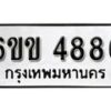 รับจองทะเบียนรถ 4886 หมวดใหม่ 6ขข 4886 ทะเบียนมงคล ผลรวมดี 36 จากกรมขนส่ง