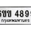 รับจองทะเบียนรถ 4899 หมวดใหม่ 6ขข 4899 ทะเบียนมงคล ผลรวมดี 40 จากกรมขนส่ง