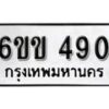 รับจองทะเบียนรถ 490 หมวดใหม่ 6ขข 490 ทะเบียนมงคล ผลรวมดี 23 จากกรมขนส่ง