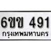 รับจองทะเบียนรถ 491 หมวดใหม่ 6ขข 491 ทะเบียนมงคล ผลรวมดี 24 จากกรมขนส่ง