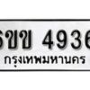 รับจองทะเบียนรถ 4936 หมวดใหม่ 6ขข 4936 ทะเบียนมงคล ผลรวมดี 32 จากกรมขนส่ง