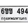 รับจองทะเบียนรถ 494 หมวดใหม่ 6ขข 494 ทะเบียนมงคล จากกรมขนส่ง