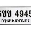 รับจองทะเบียนรถ 4945 หมวดใหม่ 6ขข 4945 ทะเบียนมงคล ผลรวมดี 32 จากกรมขนส่ง