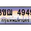 4.ทะเบียนรถ 3ขฌ 4949 เลขประมูล ทะเบียนสวย 3ขฌ 4949 ผลรวมดี 36