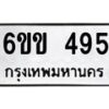 รับจองทะเบียนรถ 495 หมวดใหม่ 6ขข 495 ทะเบียนมงคล จากกรมขนส่ง