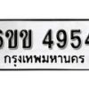 รับจองทะเบียนรถ 4954 หมวดใหม่ 6ขข 4954 ทะเบียนมงคล ผลรวมดี 32 จากกรมขนส่ง