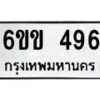 รับจองทะเบียนรถ 496 หมวดใหม่ 6ขข 496 ทะเบียนมงคล จากกรมขนส่ง