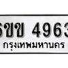 รับจองทะเบียนรถ 4963 หมวดใหม่ 6ขข 4963 ทะเบียนมงคล ผลรวมดี 32 จากกรมขนส่ง