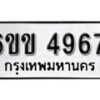 รับจองทะเบียนรถ 4967 หมวดใหม่ 6ขข 4967 ทะเบียนมงคล ผลรวมดี 36 จากกรมขนส่ง