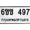 รับจองทะเบียนรถ 497 หมวดใหม่ 6ขข 497 ทะเบียนมงคล จากกรมขนส่ง