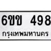 รับจองทะเบียนรถ 498 หมวดใหม่ 6ขข 498 ทะเบียนมงคล จากกรมขนส่ง