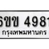 รับจองทะเบียนรถ 4981 หมวดใหม่ 6ขข 4981 ทะเบียนมงคล ผลรวมดี 32 จากกรมขนส่ง