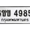 รับจองทะเบียนรถ 4985 หมวดใหม่ 6ขข 4985 ทะเบียนมงคล ผลรวมดี 36 จากกรมขนส่ง