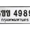 รับจองทะเบียนรถ 4989 หมวดใหม่ 6ขข 4989 ทะเบียนมงคล ผลรวมดี 40 จากกรมขนส่ง