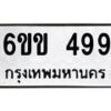 รับจองทะเบียนรถ 499 หมวดใหม่ 6ขข 499 ทะเบียนมงคล จากกรมขนส่ง