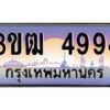 4.ทะเบียนรถ 4994 เลขประมูล ทะเบียนสวย 3ขฒ 4994 จากกรมขนส่ง