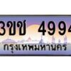 8.ทะเบียนรถ 4994 เลขประมูล ทะเบียนสวย 3ขช 4994 จากกรมขนส่ง