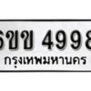 รับจองทะเบียนรถ 4998 หมวดใหม่ 6ขข 4998 ทะเบียนมงคล ผลรวมดี 40 จากกรมขนส่ง