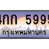 บ-ทะเบียนรถ 5995 เลขประมูล ทะเบียนสวย 4กก 5995 จากกรมขนส่ง