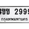 นพ-ทะเบียนรถ 2999 ทะเบียนมงคล 4ขข 2999 จากกรมขนส่ง