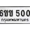 รับจองทะเบียนรถ 500 หมวดใหม่ 6ขข 500 ทะเบียนมงคล ผลรวมดี 15 จากกรมขนส่ง