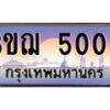 4.ทะเบียนรถ 5000 เลขประมูล ทะเบียนสวย 3ขฌ 5000 ผลรวมดี 15