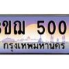 2.ทะเบียนรถ 3ขฌ 5005 เลขประมูล ทะเบียนสวย 3ขฌ 5005 จากกรมขนส่ง