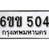 รับจองทะเบียนรถ 504 หมวดใหม่ 6ขข 504 ทะเบียนมงคล ผลรวมดี 19 จากกรมขนส่ง