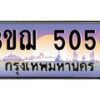 8.ทะเบียนรถ 5050 เลขประมูล ทะเบียนสวย 3ขฌ 5050 จากกรมขนส่ง