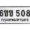 รับจองทะเบียนรถ 508 หมวดใหม่ 6ขข 508 ทะเบียนมงคล ผลรวมดี 23 จากกรมขนส่ง