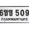 รับจองทะเบียนรถ 509 หมวดใหม่ 6ขข 509 ทะเบียนมงคล ผลรวมดี 24 จากกรมขนส่ง