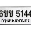 รับจองทะเบียนรถ 5144 หมวดใหม่ 6ขข 5144 ทะเบียนมงคล ผลรวมดี 24 จากกรมขนส่ง