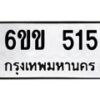 รับจองทะเบียนรถ 515 หมวดใหม่ 6ขข 515 ทะเบียนมงคล จากกรมขนส่ง