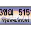 2.ทะเบียนรถ 5151 เลขประมูล ทะเบียนสวย 3ขฌ 5151 จากกรมขนส่ง